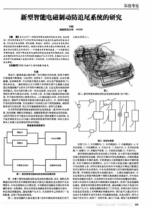 新型智能电磁制动防追尾系统的研究