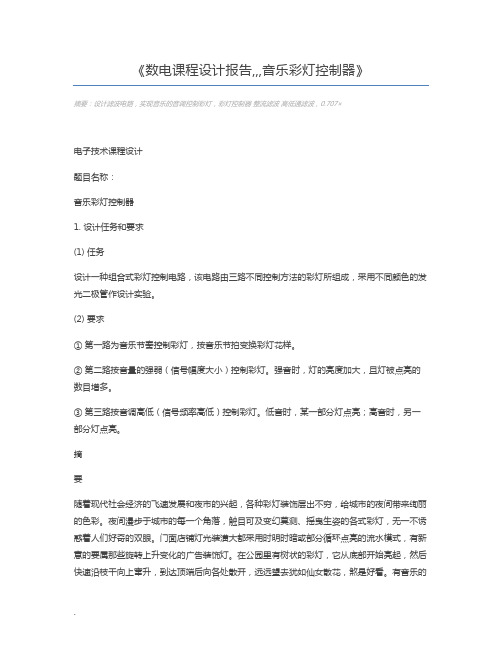 数电课程设计报告,,,音乐彩灯控制器