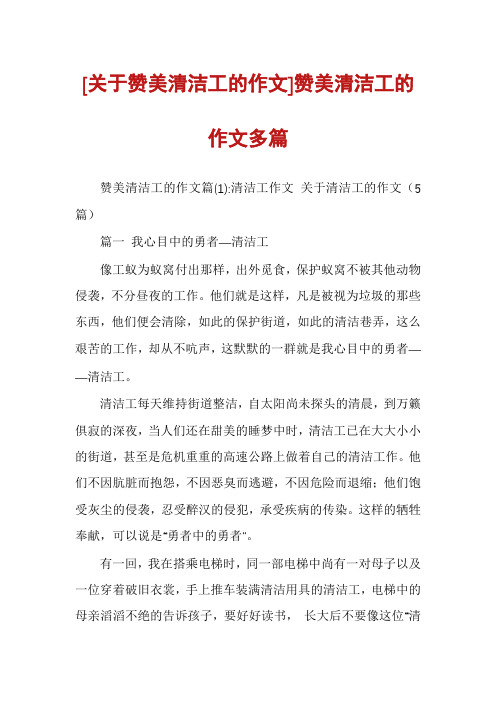 [关于赞美清洁工的作文]赞美清洁工的作文多篇