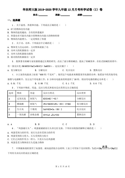 华东师大版2019-2020学年九年级12月月考科学试卷(I)卷