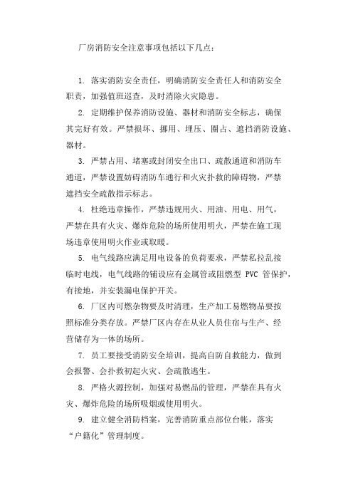 厂房消防安全注意事项