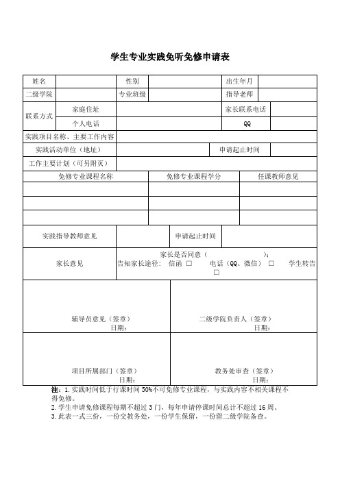 学生专业实践免听免修申请表【模板】