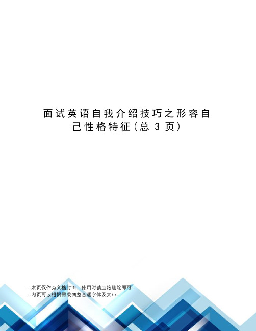 面试英语自我介绍技巧之形容自己性格特征