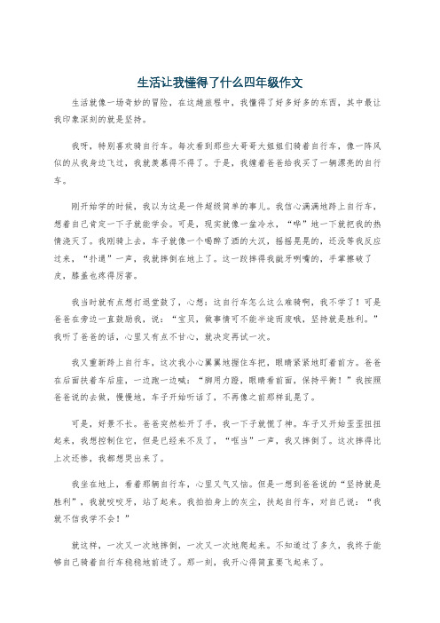 生活让我懂得了什么四年级作文