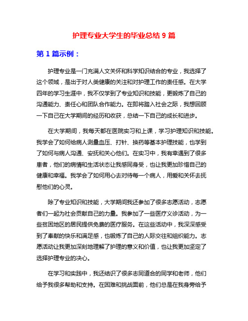 护理专业大学生的毕业总结9篇