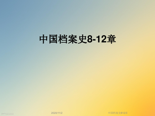 中国档案史812章