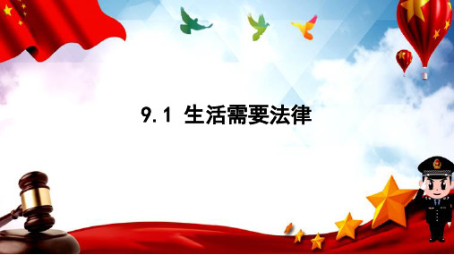 9.1 生活需要法律 课件(30张PPT)-2022-2023学年部编版道德与法治七年级下册