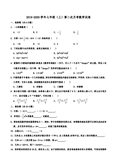 江苏省南京市二十九中、汇文学校2019-2020学年七年级(上)第二次月考数学试卷