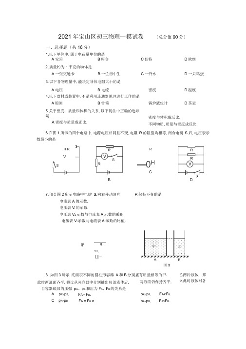 上海市宝山区初三物理一模试卷(word版含标准答案)