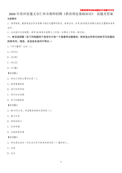 2020年贵州省遵义市仁怀市教师招聘《教育理论基础知识》 真题及答案