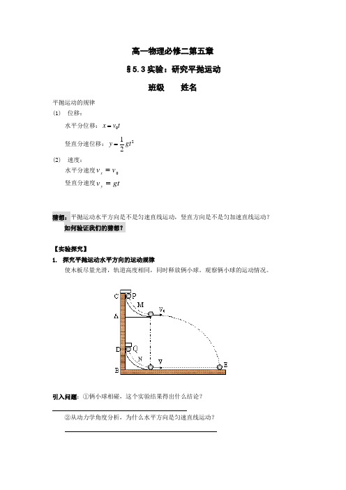 高一物理必修二第五章§5.3实验：研究平抛运动