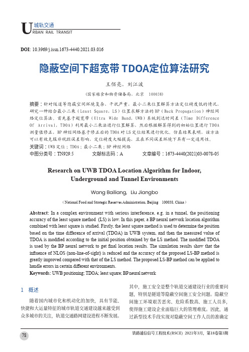 隐蔽空间下超宽带TDOA定位算法研究