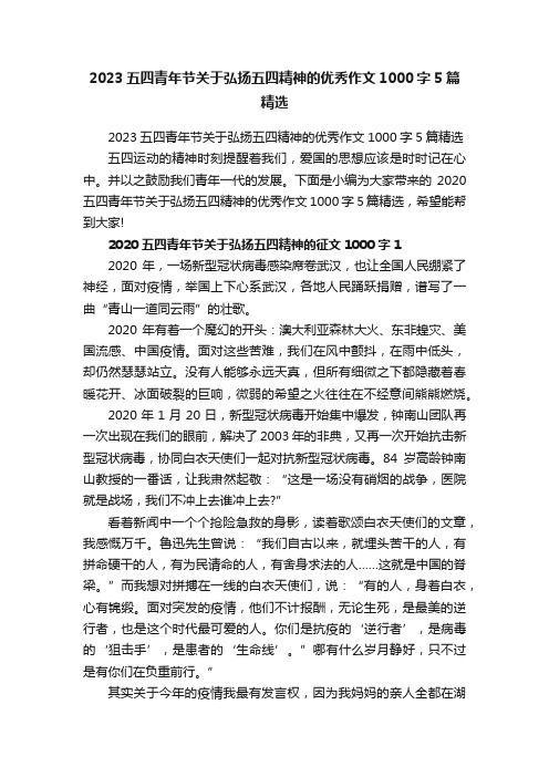 2023五四青年节关于弘扬五四精神的优秀作文1000字5篇精选