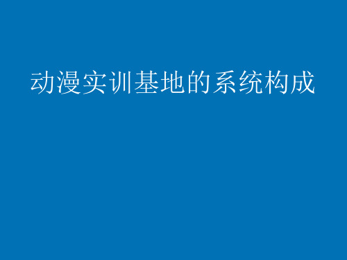 动漫实训基地建设