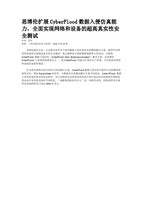 思博伦扩展CyberFlood数据入侵仿真能力，全面实现网络和设备的超高真实性安全测试