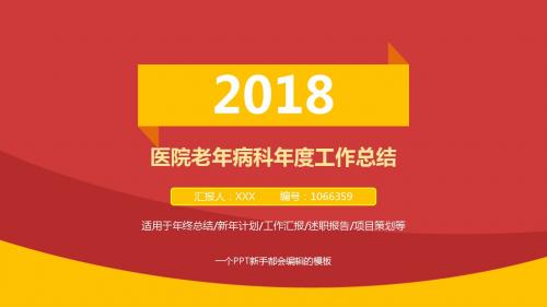 【原创PPT】新医院老年病科2017年终个人工作总结述职报告与2018年工作计划范文PPT