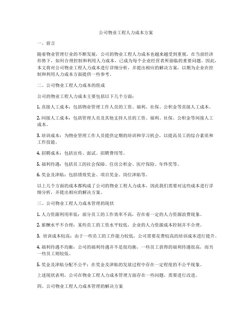 公司物业工程人力成本方案