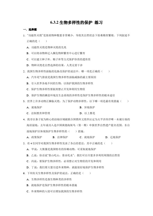 济南版生物八年级下册生物多样性的保护 同步练习