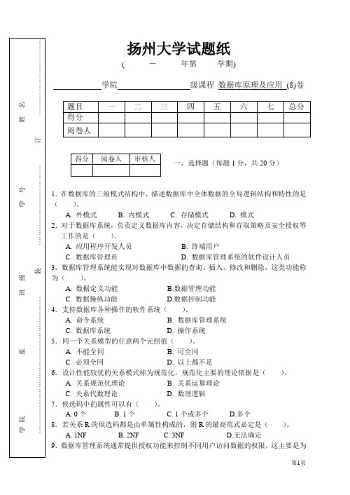 扬州大学数据库原理及应用试卷(8)