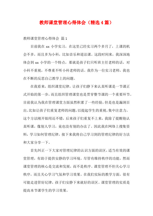 教师课堂管理心得体会(精选4篇)