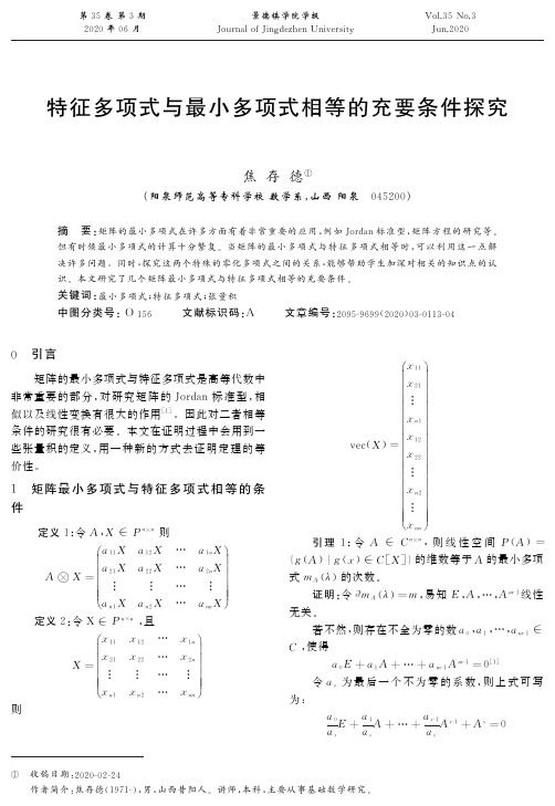 特征多项式与最小多项式相等的充要条件探究