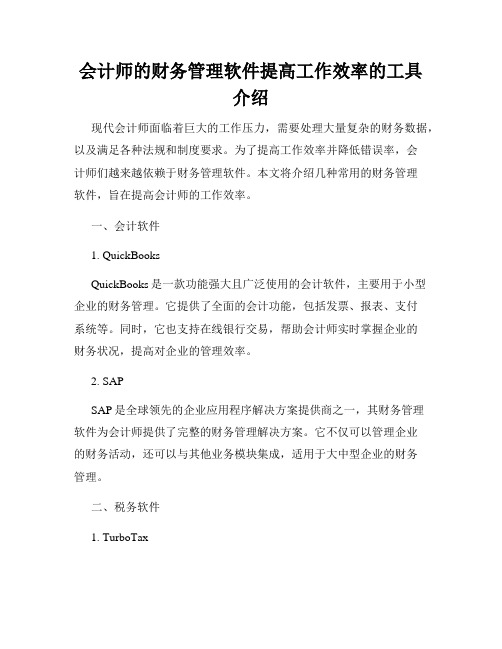 会计师的财务管理软件提高工作效率的工具介绍