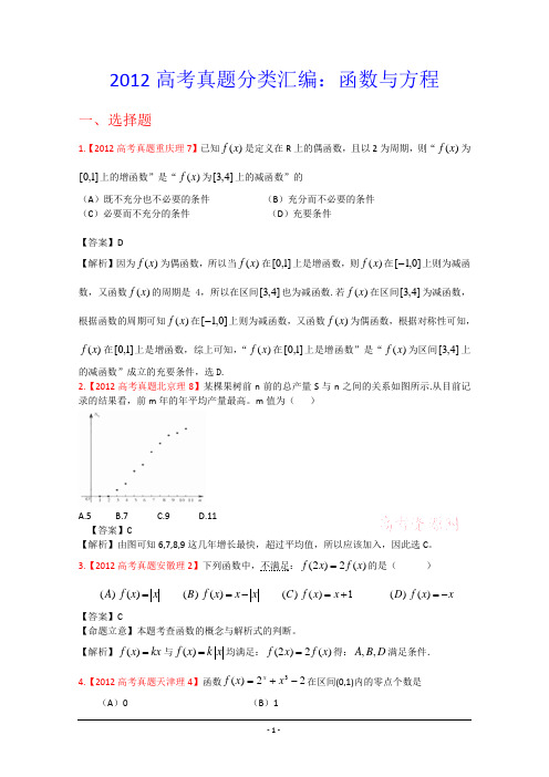 2012年高考真题汇编——理科数学(解析版)2：函数与方程