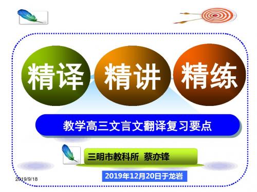 2019年高考语文总复习必备精品课件：文言文翻译复习要点