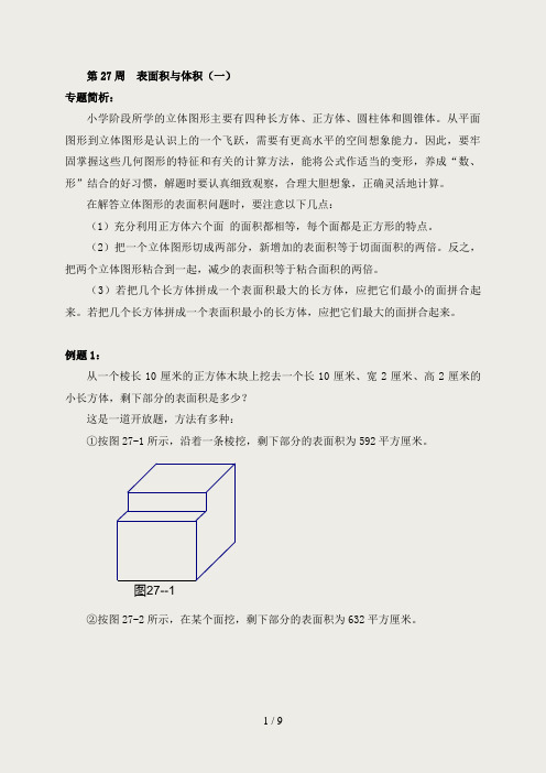 举一反三六年级第27周--表面积与体积