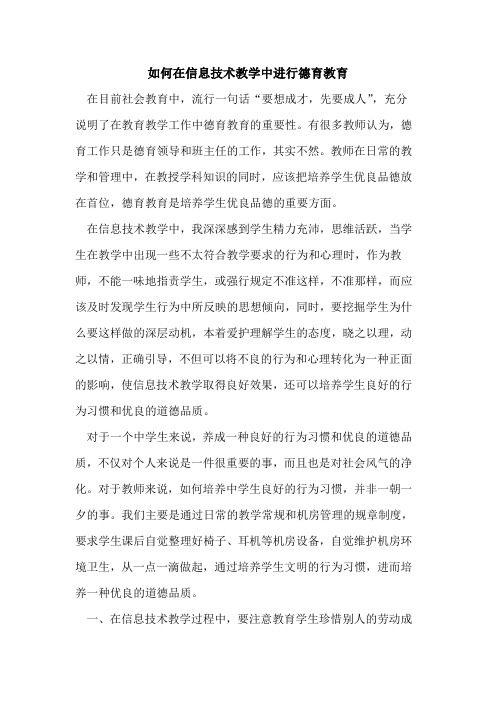如何在信息技术教学中进行德育教育论文