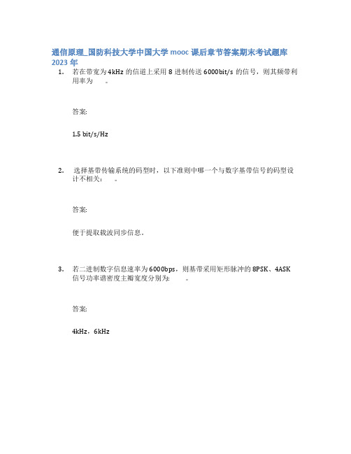 通信原理_国防科技大学中国大学mooc课后章节答案期末考试题库2023年