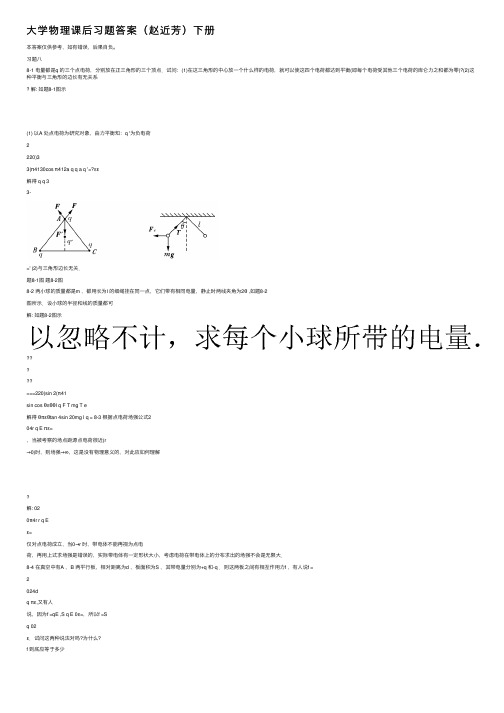 大学物理课后习题答案（赵近芳）下册