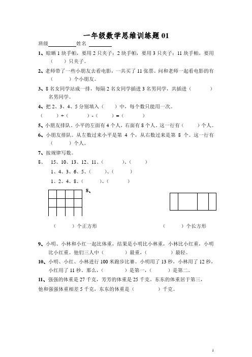 小学一年级数学思维训练题12套精编