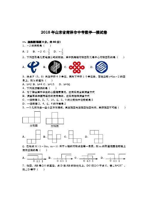 2017-2018学年最新山东省菏泽市中考数学第一次模拟试题及答案解析