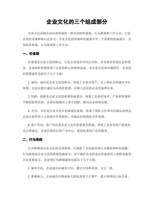 企业文化的三个组成部分