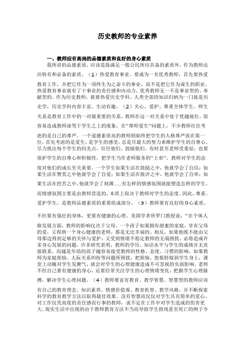 历史教师的专业素养