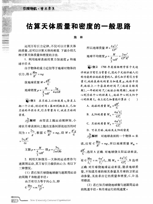 估算天体质量和密度的一般思路