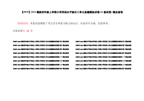 【PEP】2019最新四年级上学期小学英语水平综合三单元真题模拟试卷(16套试卷)-精品套卷