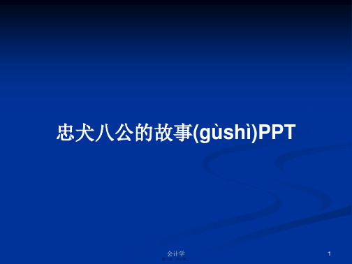 忠犬八公的故事PPTPPT学习教案