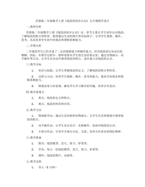 苏教版二年级数学上册《线段的初步认识》公开课教学设计