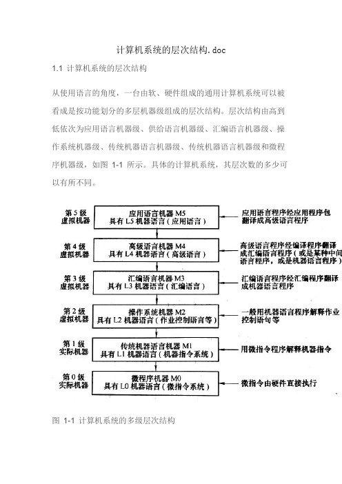 计算机系统的层次结构.doc