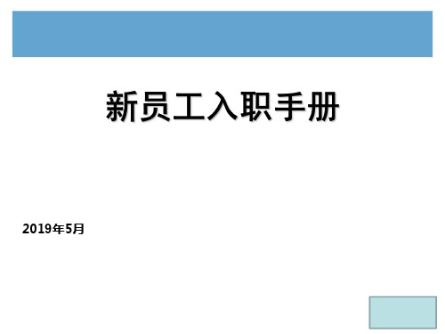 《新员工入职手册》宣讲范例