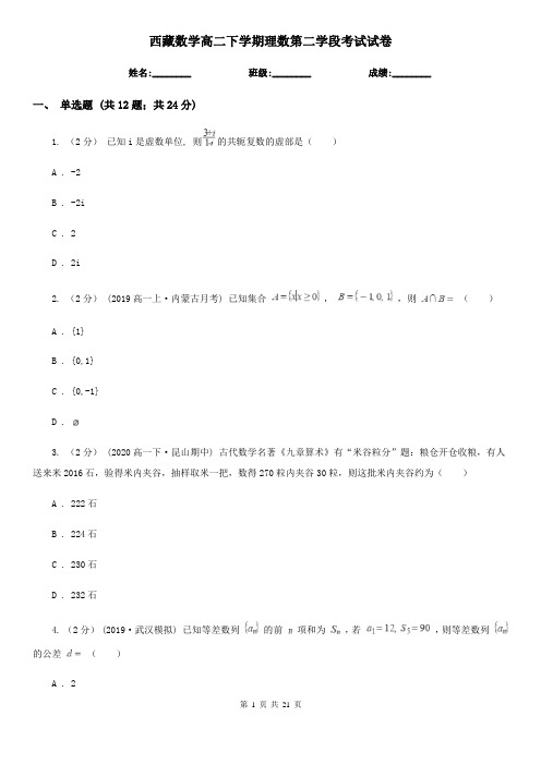 西藏数学高二下学期理数第二学段考试试卷