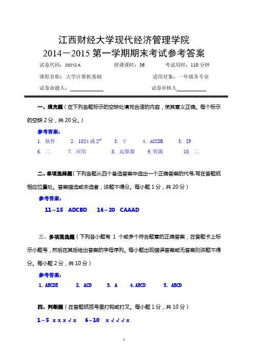 评分标准2014-2015学年现经管院计应第一学期期末试卷A