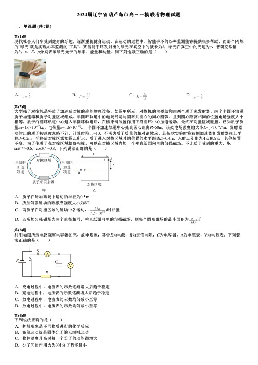 2024届辽宁省葫芦岛市高三一模联考物理试题