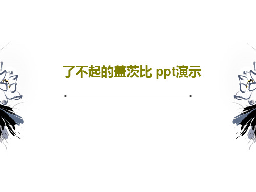 了不起的盖茨比 ppt演示共29页