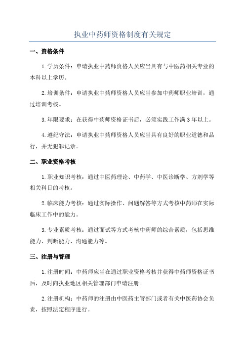 执业中药师资格制度有关规定