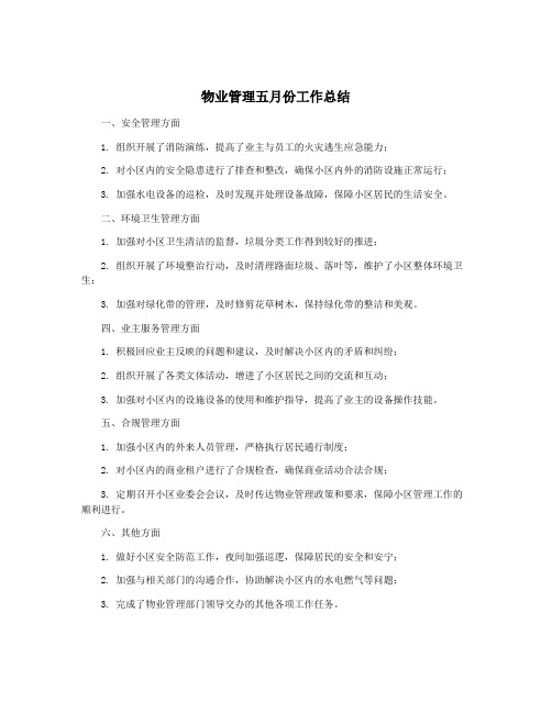 物业管理五月份工作总结