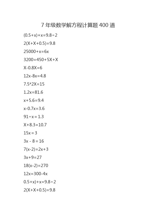 7年级数学解方程计算题400道