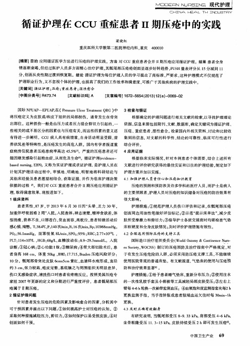 循证护理在CCU重症患者II期压疮中的实践